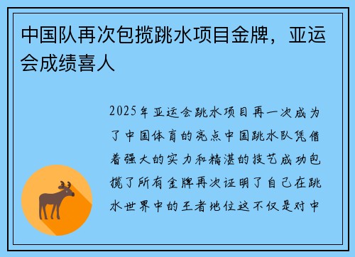 中国队再次包揽跳水项目金牌，亚运会成绩喜人