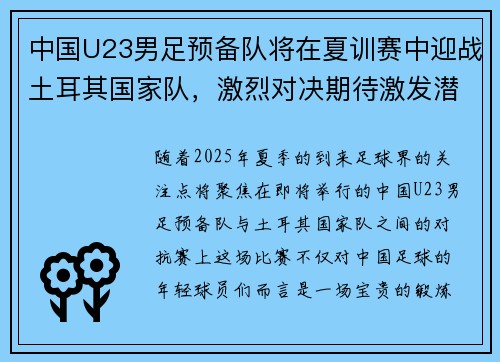 中国U23男足预备队将在夏训赛中迎战土耳其国家队，激烈对决期待激发潜力