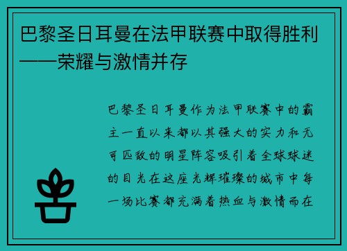 巴黎圣日耳曼在法甲联赛中取得胜利——荣耀与激情并存