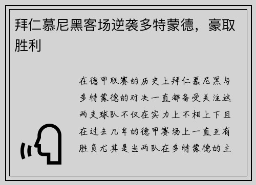 拜仁慕尼黑客场逆袭多特蒙德，豪取胜利