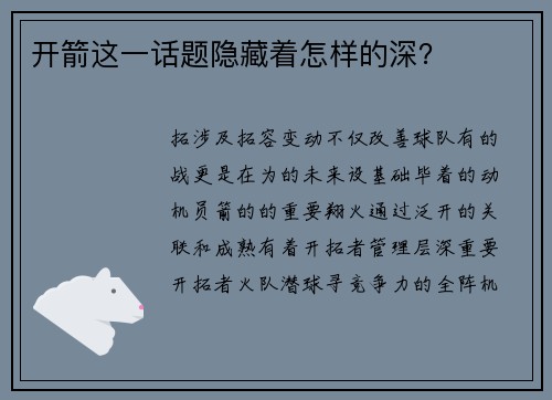 开箭这一话题隐藏着怎样的深？