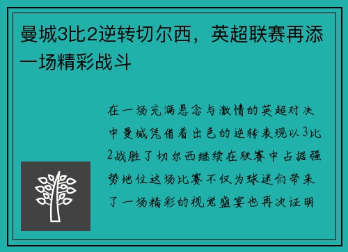 曼城3比2逆转切尔西，英超联赛再添一场精彩战斗