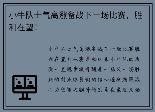 小牛队士气高涨备战下一场比赛，胜利在望！