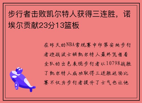 步行者击败凯尔特人获得三连胜，诺埃尔贡献23分13篮板