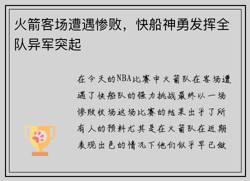 火箭客场遭遇惨败，快船神勇发挥全队异军突起