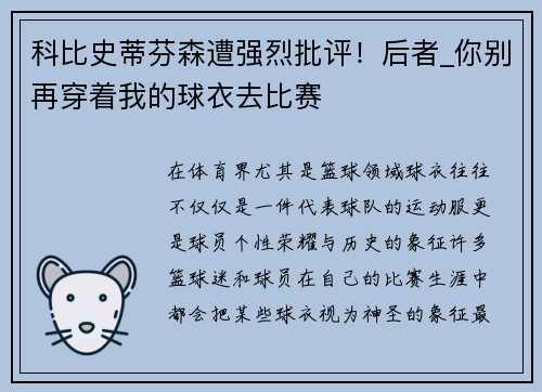 科比史蒂芬森遭强烈批评！后者_你别再穿着我的球衣去比赛