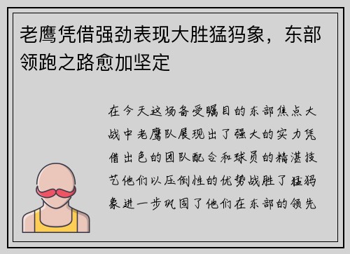 老鹰凭借强劲表现大胜猛犸象，东部领跑之路愈加坚定