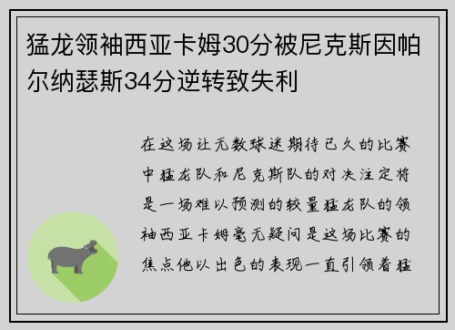 猛龙领袖西亚卡姆30分被尼克斯因帕尔纳瑟斯34分逆转致失利