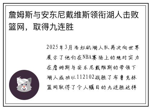 詹姆斯与安东尼戴维斯领衔湖人击败篮网，取得九连胜