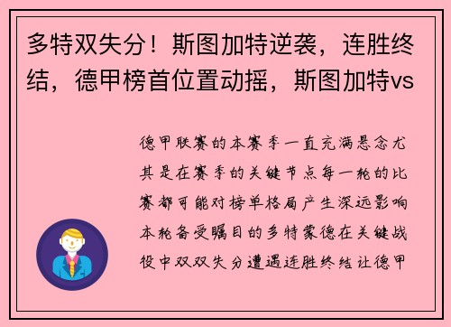 多特双失分！斯图加特逆袭，连胜终结，德甲榜首位置动摇，斯图加特vs