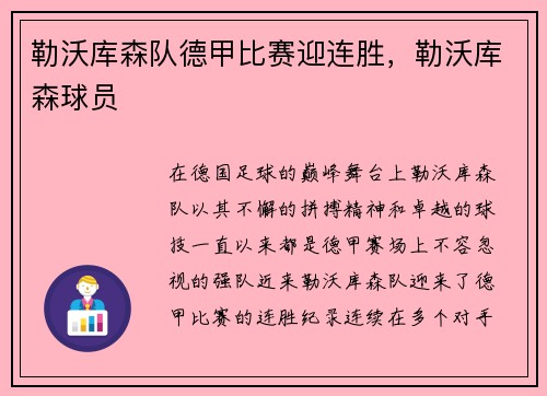 勒沃库森队德甲比赛迎连胜，勒沃库森球员