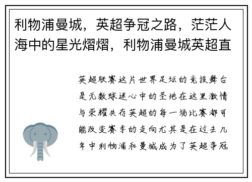 利物浦曼城，英超争冠之路，茫茫人海中的星光熠熠，利物浦曼城英超直播