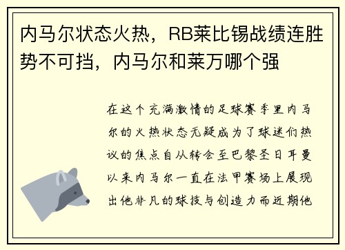 内马尔状态火热，RB莱比锡战绩连胜势不可挡，内马尔和莱万哪个强