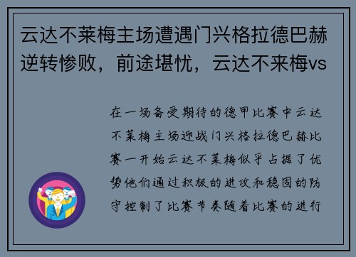 云达不莱梅主场遭遇门兴格拉德巴赫逆转惨败，前途堪忧，云达不来梅vs门兴格拉德巴赫现场直播