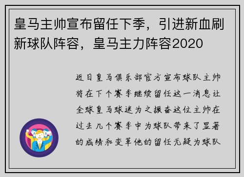 皇马主帅宣布留任下季，引进新血刷新球队阵容，皇马主力阵容2020