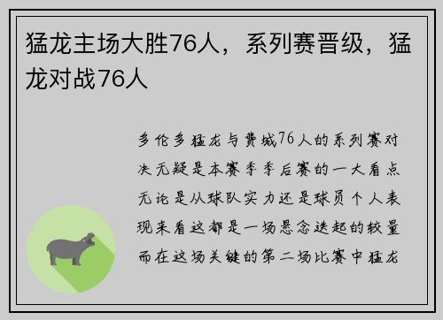猛龙主场大胜76人，系列赛晋级，猛龙对战76人