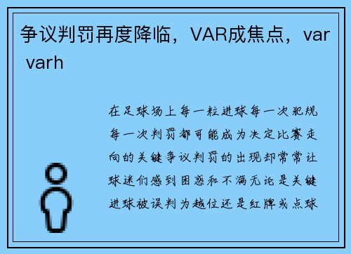 争议判罚再度降临，VAR成焦点，var varh
