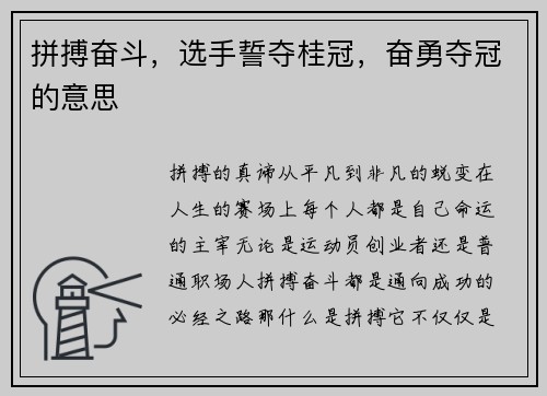 拼搏奋斗，选手誓夺桂冠，奋勇夺冠的意思