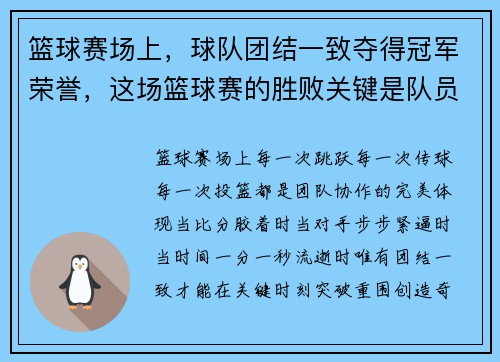 篮球赛场上，球队团结一致夺得冠军荣誉，这场篮球赛的胜败关键是队员们的齐心协力