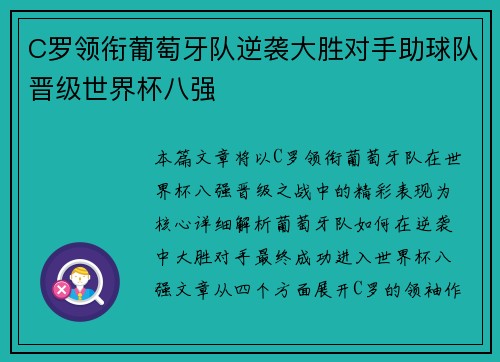 C罗领衔葡萄牙队逆袭大胜对手助球队晋级世界杯八强
