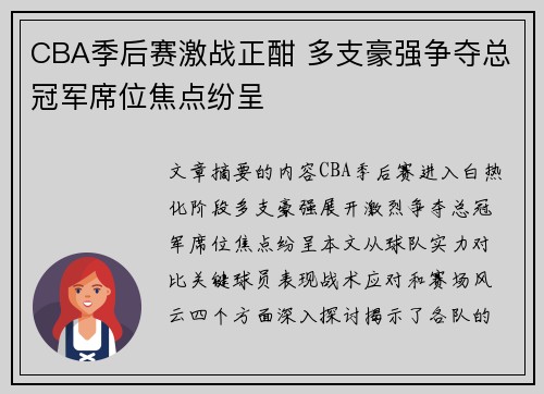 CBA季后赛激战正酣 多支豪强争夺总冠军席位焦点纷呈