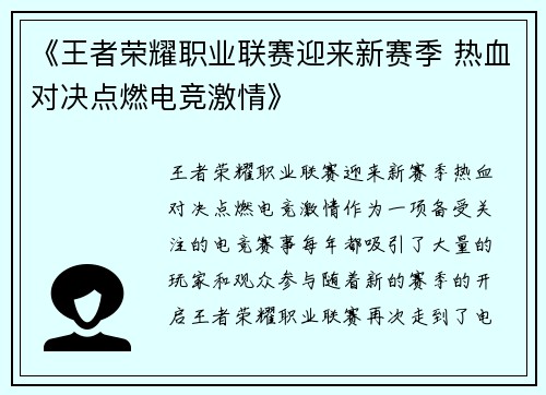 《王者荣耀职业联赛迎来新赛季 热血对决点燃电竞激情》