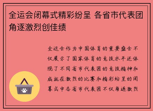 全运会闭幕式精彩纷呈 各省市代表团角逐激烈创佳绩