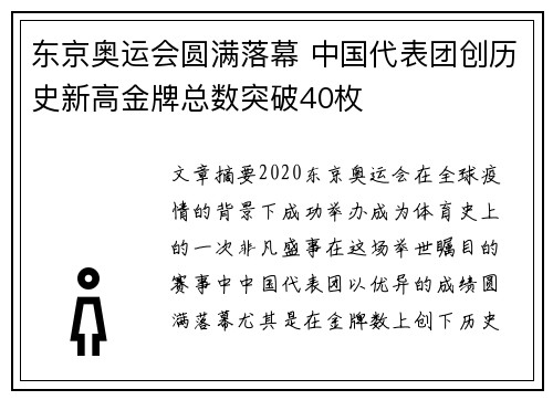 东京奥运会圆满落幕 中国代表团创历史新高金牌总数突破40枚