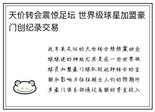 天价转会震惊足坛 世界级球星加盟豪门创纪录交易
