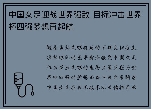 中国女足迎战世界强敌 目标冲击世界杯四强梦想再起航