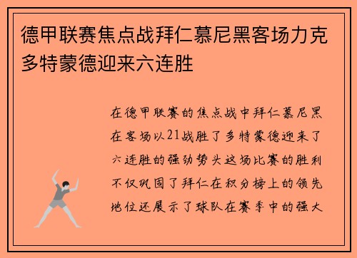 德甲联赛焦点战拜仁慕尼黑客场力克多特蒙德迎来六连胜
