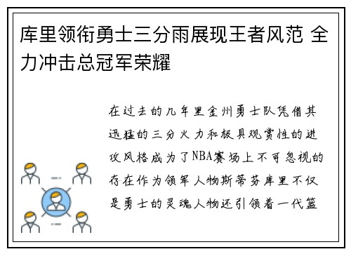 库里领衔勇士三分雨展现王者风范 全力冲击总冠军荣耀