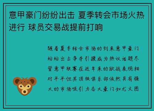 意甲豪门纷纷出击 夏季转会市场火热进行 球员交易战提前打响