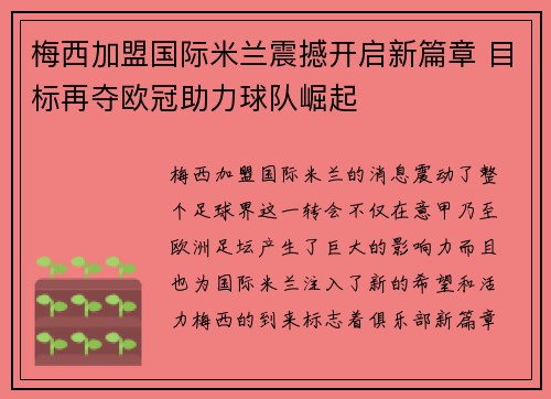 梅西加盟国际米兰震撼开启新篇章 目标再夺欧冠助力球队崛起