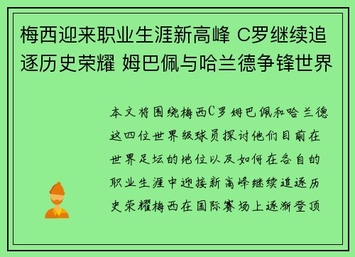 梅西迎来职业生涯新高峰 C罗继续追逐历史荣耀 姆巴佩与哈兰德争锋世界足坛