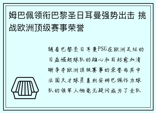 姆巴佩领衔巴黎圣日耳曼强势出击 挑战欧洲顶级赛事荣誉
