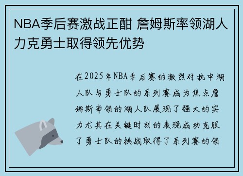 NBA季后赛激战正酣 詹姆斯率领湖人力克勇士取得领先优势