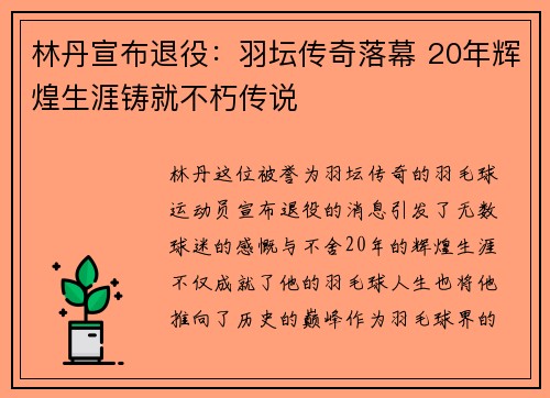 林丹宣布退役：羽坛传奇落幕 20年辉煌生涯铸就不朽传说