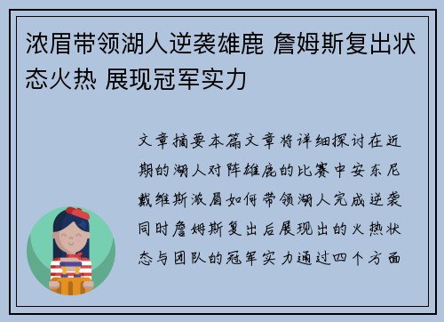 浓眉带领湖人逆袭雄鹿 詹姆斯复出状态火热 展现冠军实力