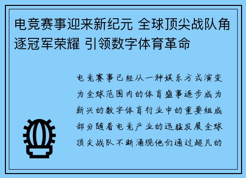 电竞赛事迎来新纪元 全球顶尖战队角逐冠军荣耀 引领数字体育革命