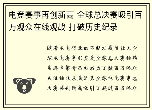 电竞赛事再创新高 全球总决赛吸引百万观众在线观战 打破历史纪录