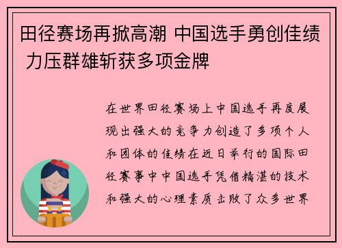 田径赛场再掀高潮 中国选手勇创佳绩 力压群雄斩获多项金牌