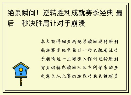 绝杀瞬间！逆转胜利成就赛季经典 最后一秒决胜局让对手崩溃