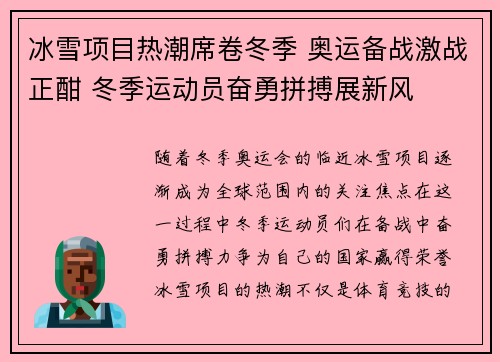 冰雪项目热潮席卷冬季 奥运备战激战正酣 冬季运动员奋勇拼搏展新风