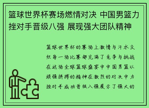篮球世界杯赛场燃情对决 中国男篮力挫对手晋级八强 展现强大团队精神