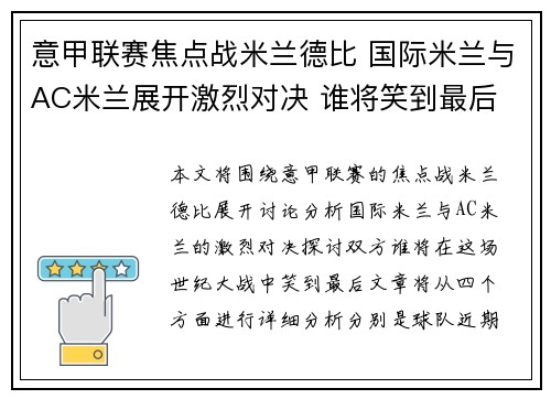意甲联赛焦点战米兰德比 国际米兰与AC米兰展开激烈对决 谁将笑到最后