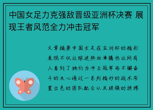 中国女足力克强敌晋级亚洲杯决赛 展现王者风范全力冲击冠军
