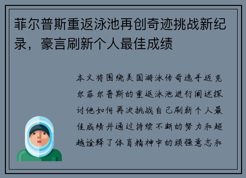 菲尔普斯重返泳池再创奇迹挑战新纪录，豪言刷新个人最佳成绩