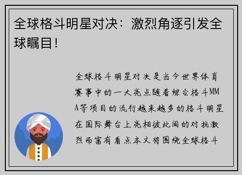 全球格斗明星对决：激烈角逐引发全球瞩目！