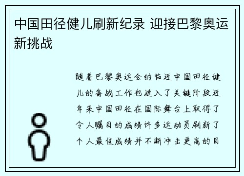 中国田径健儿刷新纪录 迎接巴黎奥运新挑战